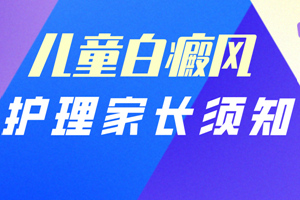 [醫(yī)生詳解]孩子頭上有白癜風(fēng)怎么治-對于頭上有白癜風(fēng)的兒童要怎么治療