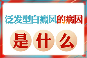 免疫力下降身上長(zhǎng)白斑怎么辦-為什么孩子臉上在春秋季長(zhǎng)白斑