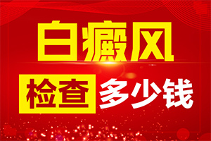 哪里有治療白癜風專業(yè)的醫(yī)院?（如何治療）