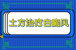 兒童白癩風(fēng)圖片,有哪些診斷常識(shí)(癥狀有什么呢)
