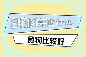 白癲早期的治療方法[才能更好治療]治療白癲風藥物