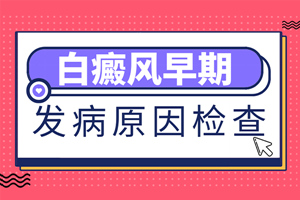 [放心治療]白癜風(fēng)檢查怎么做不會出錯?早期白癜風(fēng)去白癜風(fēng)醫(yī)院檢查治療很有必要
