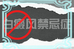 12歲小孩臉上長(zhǎng)白斑用什么方法去除（能嗎）