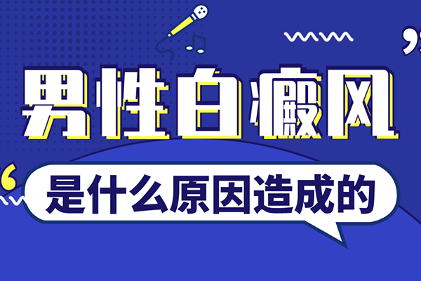 [大家關(guān)注]男性背部出現(xiàn)白癜風的原因是什么-男性背部出現(xiàn)白斑的圖片-是什么讓男性的背部出現(xiàn)白斑
