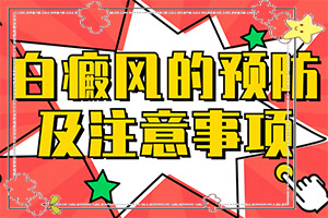 糠酸莫米松乳膏可以治療白斑嗎,治療有什么好處(應該做些)