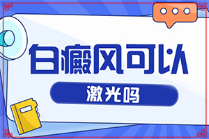 怎樣區(qū)別白斑和白癩風[肉眼能看出來嗎]白點癲風的癥狀圖片