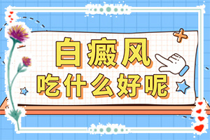 暈痣激光后白斑擴大了怎么辦-胳膊上有小小的白斑是怎么回事