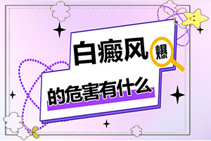 白癜風是什么原因得的-臉癢過后就出現(xiàn)白斑是什么原因