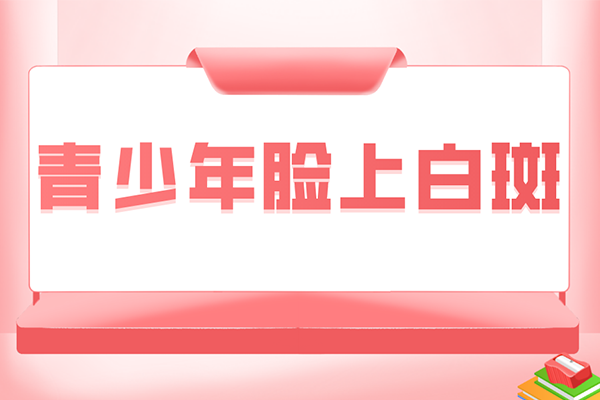 [今日咨詢(xún)]年輕人為什么會(huì)長(zhǎng)白癜風(fēng)-什么因素導(dǎo)致年輕人有白癜風(fēng)