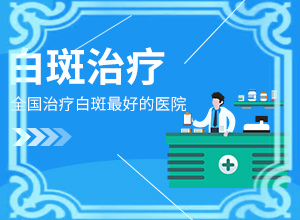 大腿內(nèi)側(cè)有一塊白斑是什么原因,原因是什么(導致的因素有哪些)