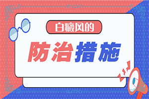 白點癲風的治療偏方,怎樣治療好呢(如何比較好的治療)