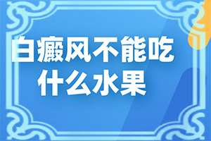 兒童臉部白癲風(fēng)怎么辦,有哪些癥狀表明出現(xiàn)嚴(yán)重情況呢(怎么分辨)