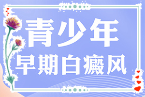 白班初期癥狀,表現(xiàn)都有些什么(不同時期的癥狀)