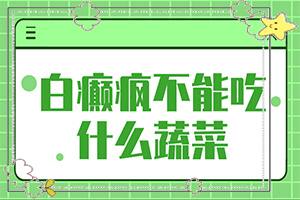 [如何治療白癜風]兒童白顛瘋病可以治療好嗎