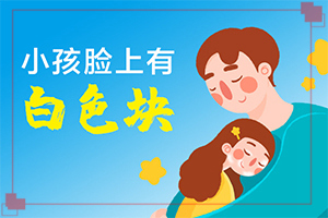臉上起白斑(不同時期的病發(fā)表現(xiàn)是怎樣的)
