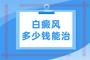 白癲瘋怎么治療好？[怎么治療比較好]兒童白癩癜風(fēng)能嗎