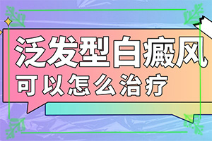白殿斑能治好嗎[需要做哪些準(zhǔn)備]白點癲風(fēng)可以治愈嗎
