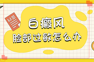 白顛瘋能治的好嗎?[常用方法是啥]手指上長白顛瘋?cè)绾沃委?></p>
<section data-id=