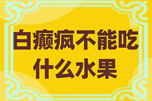 [用什么治]兒童白點(diǎn)癲風(fēng)可以治好嗎