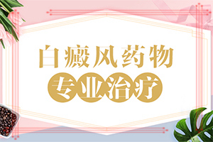 白癲風(fēng)的圖片,哪些癥狀需要注意(常見(jiàn)的類(lèi)型有哪些)