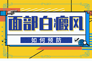 白癲初期可以嗎,治療需要注意什么(錯(cuò)誤的治療會(huì)帶來(lái)什么)