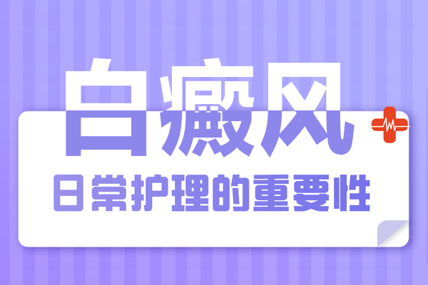 [更科學更規(guī)范]白癜風在日常生活中要怎么護理-護理好白癜風很重要