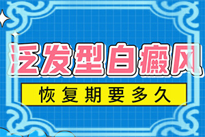 肚子上怎么會出現(xiàn)白斑[哪些因素導致]