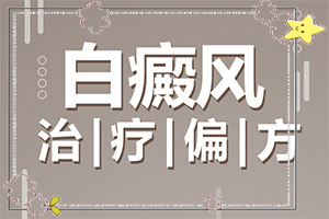 白癜風是怎么出現(xiàn)的-小孩臉上夏天有白斑是怎么回事