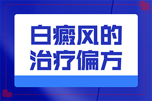 如果是遺傳白殿風(fēng)，能根治嗎-8歲孩子臉上有白斑是怎么回事