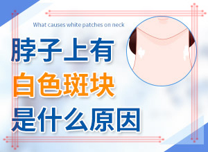 臉上白斑是什么原因，如何解決,什么原因會(huì)誘導(dǎo)白斑(常見(jiàn)原因)