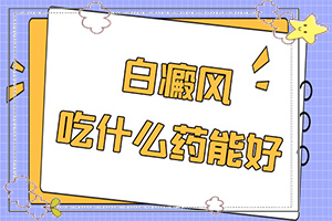 兒童白顛瘋病可以嗎？用什么藥（用什么方法治）