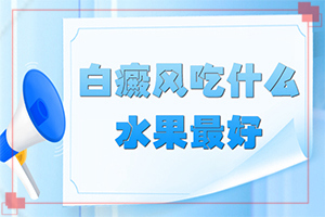 輕度白癩風早期圖片[有圖有真相]白殿病初期癥狀有哪些