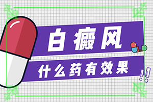 白殿斑早期圖片,一般長(zhǎng)在什么部位呢(常見(jiàn)診斷方式)