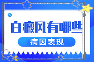 白癩風可以治療嘛[應(yīng)該如何治療]小孩得了白癲風能嗎