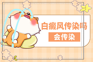 白癜風(fēng)什么原因?qū)е履?手上長白斑點是什么原因造成的