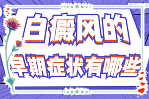 白癲風(fēng)可以治好嗎[怎樣可以更快的治療好]小孩臉上有白斑涂什么藥