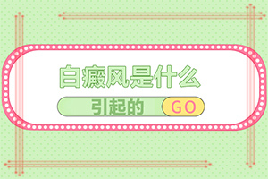 白斑是什么引起的(哪些誘因會導(dǎo)致白癜風(fēng))