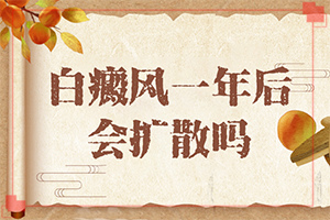 白殿風初期癥狀圖片[怎樣判斷癥狀]白癩風初期癥狀圖片