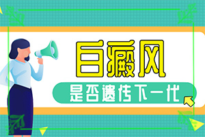 大腿上有白癲[會(huì)有哪些表現(xiàn)]輕度白癩風(fēng)圖片早期