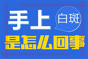 自癜風中藥特效方-[輔助方法]有什么方法能改善