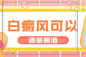 初期白癩風(fēng)可以治嗎?,要點(diǎn)有哪些(診治白斑什么好)