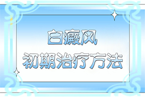 白點癲風(fēng)可以治愈嗎[需要做哪些準(zhǔn)備]兒童白癩癜風(fēng)能治好嗎