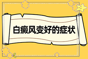 孩子為什么會有白癜風(fēng),出現(xiàn)需要怎么診斷(白斑病情有哪些癥狀)