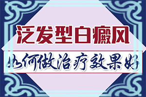 白癜風(fēng)的早期治療，有什么好處,治療方式有哪些(能控制住嗎)