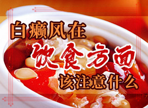 白點癲風(fēng)的圖片,出現(xiàn)后有哪些明顯癥狀(癥狀有哪些方面的表現(xiàn))
