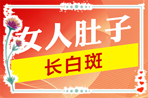 手上長白斑是什么原因,剛發(fā)現(xiàn)該怎么辦(各個(gè)時(shí)期有什么癥狀)