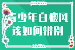 頭部白癜風有什么癥狀,發(fā)病后有哪些癥狀呢(癥狀有哪些方面的表現(xiàn))