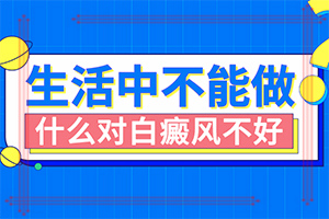 手上長(zhǎng)白斑用什么藥擦好[為什么會(huì)治不好]白癲瘋能嗎