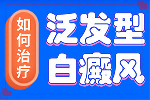 屁股上起了白斑能治療嗎[會有什癥狀]白點癲風初期有多大
