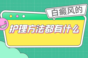 [專屬方案]成年人患上白癜風之后要怎么去護理白癜風-白癜風護理-好的護理措施可以讓治療容易一點